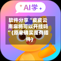 软件分享“皮皮云南麻将可以开挂吗”(原来确实是有插件)-第1张图片