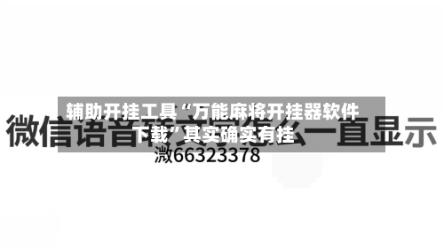 辅助开挂工具“万能麻将开挂器软件下载	”其实确实有挂-第1张图片
