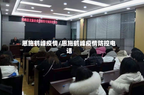 恩施鹤峰疫情/恩施鹤峰疫情防控电话-第1张图片