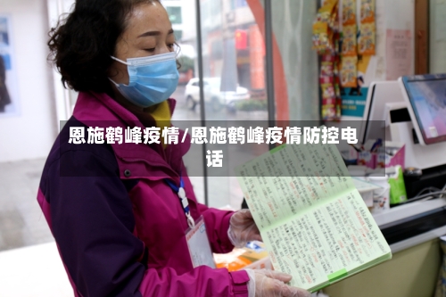 恩施鹤峰疫情/恩施鹤峰疫情防控电话-第2张图片