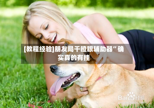 [教程经验]朋友局干瞪眼辅助器”确实真的有挂-第1张图片