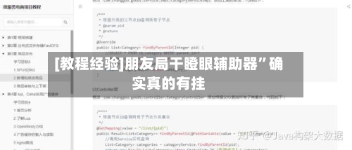 [教程经验]朋友局干瞪眼辅助器”确实真的有挂-第3张图片