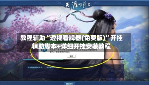 教程辅助“透视看牌器(免费版)”开挂辅助脚本+详细开挂安装教程-第1张图片