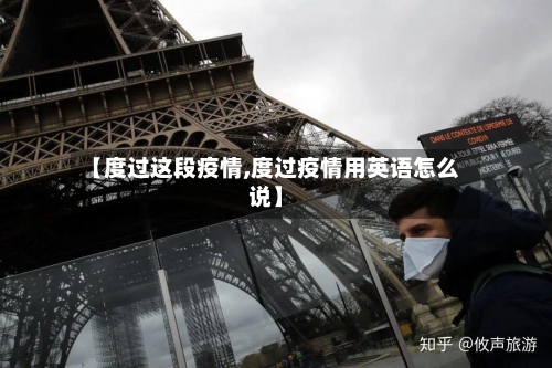 【度过这段疫情,度过疫情用英语怎么说】-第2张图片