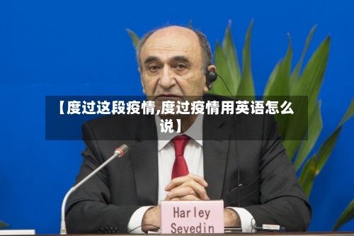 【度过这段疫情,度过疫情用英语怎么说】-第1张图片