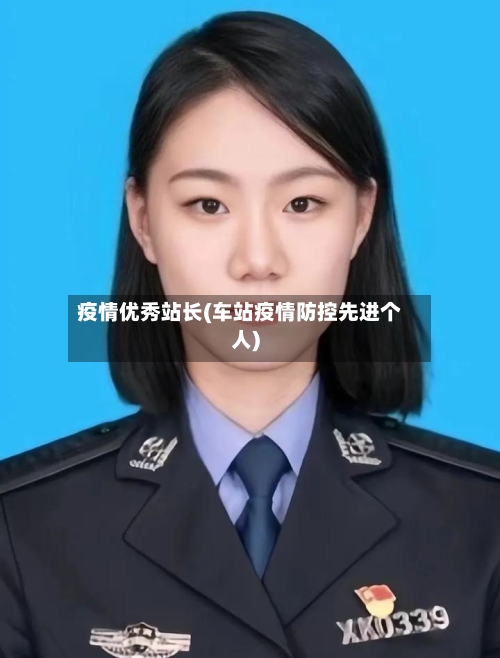 疫情优秀站长(车站疫情防控先进个人)-第1张图片