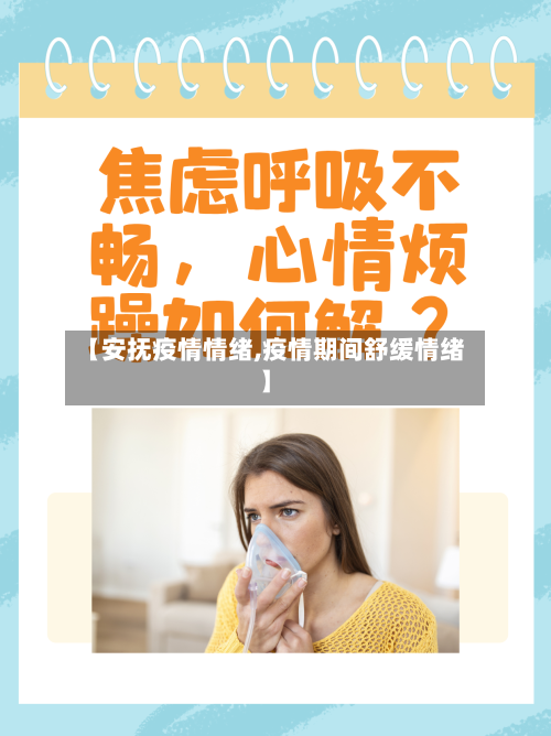 【安抚疫情情绪,疫情期间舒缓情绪】-第2张图片