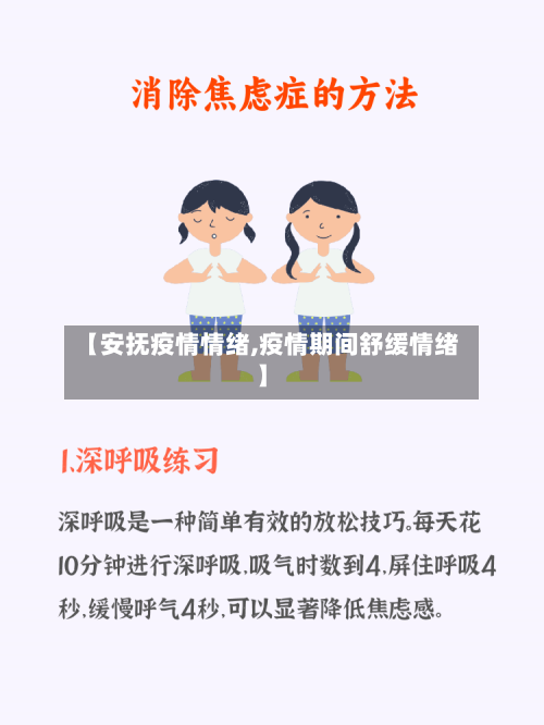 【安抚疫情情绪,疫情期间舒缓情绪】-第3张图片