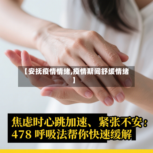 【安抚疫情情绪,疫情期间舒缓情绪】-第1张图片