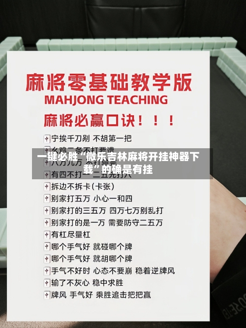 一键必胜“微乐吉林麻将开挂神器下载”的确是有挂-第2张图片