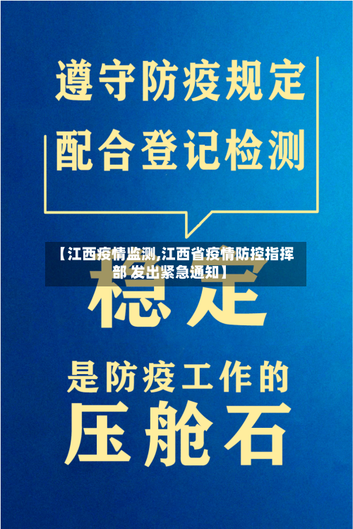 【江西疫情监测,江西省疫情防控指挥部 发出紧急通知】-第1张图片