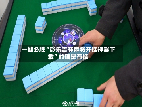 一键必胜“微乐吉林麻将开挂神器下载”的确是有挂-第3张图片