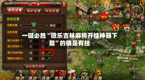 一键必胜“微乐吉林麻将开挂神器下载	”的确是有挂-第1张图片