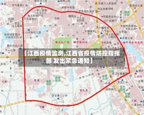 【江西疫情监测,江西省疫情防控指挥部 发出紧急通知】-第2张图片
