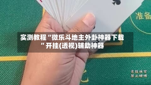 实测教程“微乐斗地主外卦神器下载	”开挂(透视)辅助神器-第1张图片