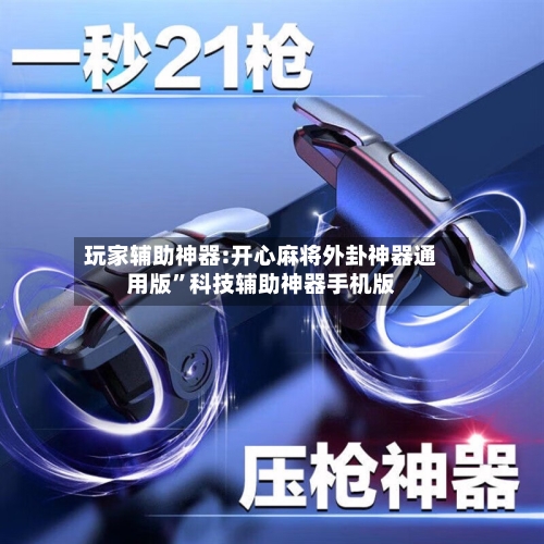 玩家辅助神器:开心麻将外卦神器通用版”科技辅助神器手机版-第1张图片