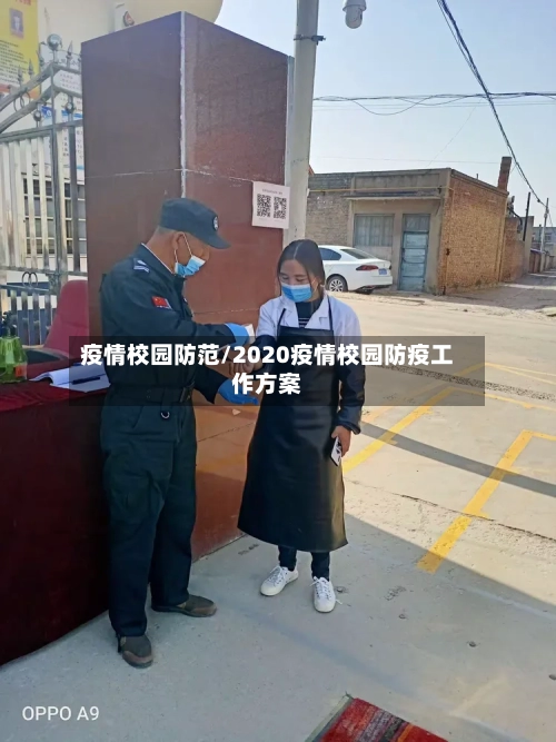 疫情校园防范/2020疫情校园防疫工作方案-第1张图片