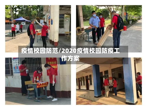 疫情校园防范/2020疫情校园防疫工作方案-第2张图片