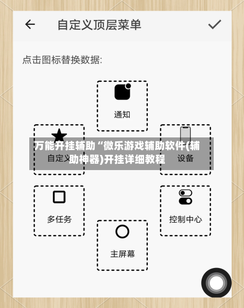 万能开挂辅助“微乐游戏辅助软件(辅助神器)开挂详细教程-第3张图片