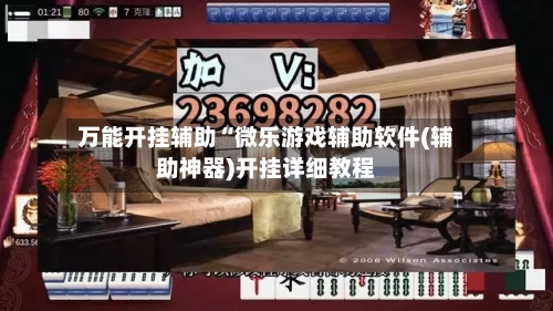 万能开挂辅助“微乐游戏辅助软件(辅助神器)开挂详细教程-第2张图片