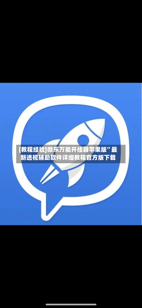 [教程经验]微乐万能开挂器苹果版”最新透视辅助软件详细教程官方版下载-第1张图片