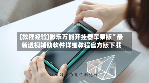 [教程经验]微乐万能开挂器苹果版	”最新透视辅助软件详细教程官方版下载-第2张图片