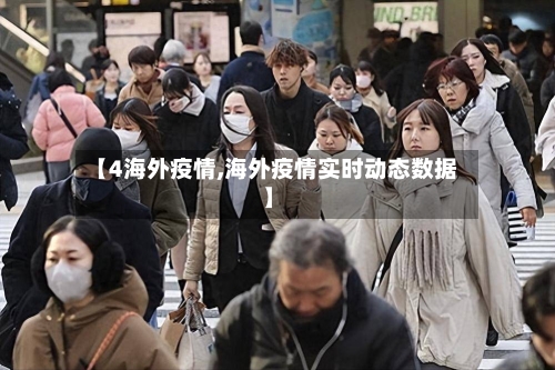 【4海外疫情,海外疫情实时动态数据】-第3张图片