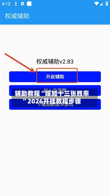 辅助教程“娱加十三张胜率”2026开挂教程步骤-第1张图片
