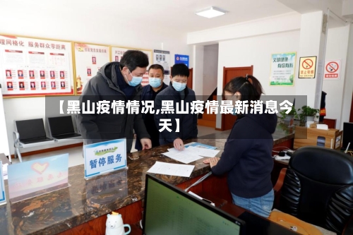 【黑山疫情情况,黑山疫情最新消息今天】-第1张图片