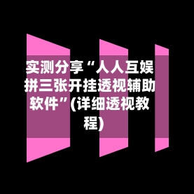 实测分享“人人互娱拼三张开挂透视辅助软件	”(详细透视教程)-第1张图片