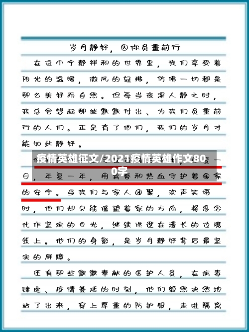 疫情英雄征文/2021疫情英雄作文800字-第1张图片