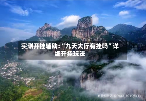 实测开挂辅助:“九天大厅有挂吗”详细开挂玩法-第1张图片