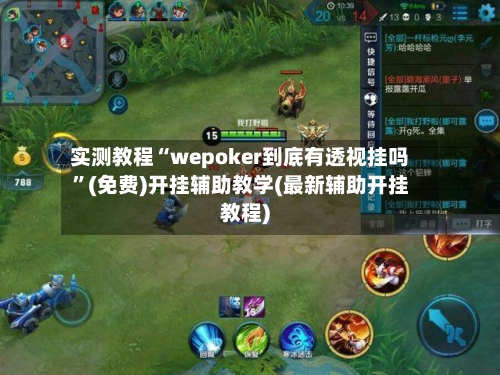 实测教程“wepoker到底有透视挂吗”(免费)开挂辅助教学(最新辅助开挂教程)-第1张图片