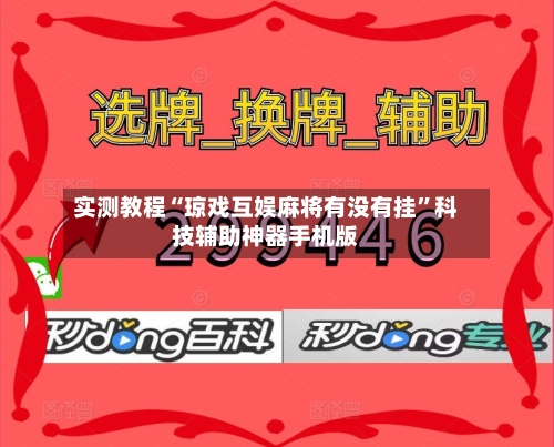 实测教程“琼戏互娱麻将有没有挂”科技辅助神器手机版-第1张图片