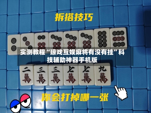 实测教程“琼戏互娱麻将有没有挂	”科技辅助神器手机版-第2张图片