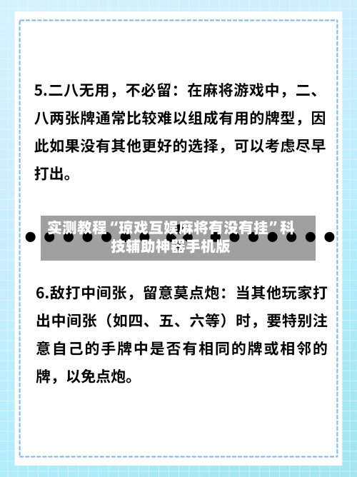 实测教程“琼戏互娱麻将有没有挂”科技辅助神器手机版-第3张图片