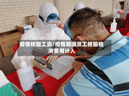 疫情核酸工资/疫情期间员工核酸检测费用计入-第1张图片