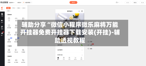 辅助分享“微信小程序微乐麻将万能开挂器免费开挂器下载安装(开挂)-辅助透视教程-第1张图片