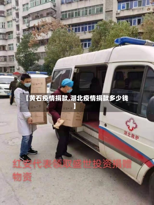 【黄石疫情捐款,湖北疫情捐款多少钱】-第1张图片