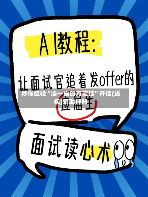 秒懂经验“凑一桌的万能挂”开挂(透视)辅助神器-第1张图片