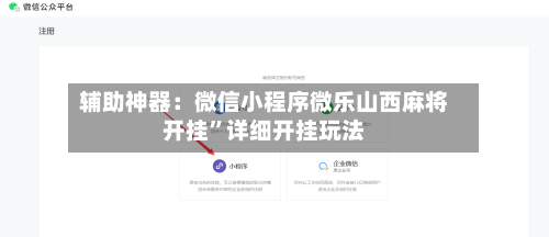 辅助神器：微信小程序微乐山西麻将开挂”详细开挂玩法-第3张图片