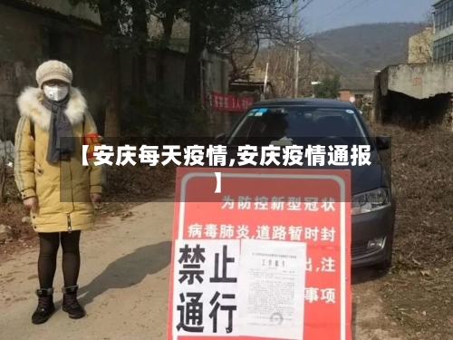 【安庆每天疫情,安庆疫情通报】-第2张图片