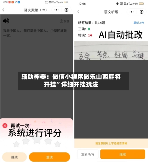 辅助神器：微信小程序微乐山西麻将开挂	”详细开挂玩法-第1张图片