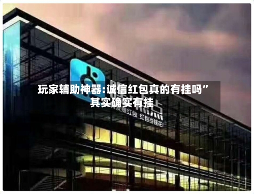 玩家辅助神器:诚信红包真的有挂吗”其实确实有挂-第3张图片