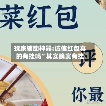 玩家辅助神器:诚信红包真的有挂吗”其实确实有挂-第2张图片