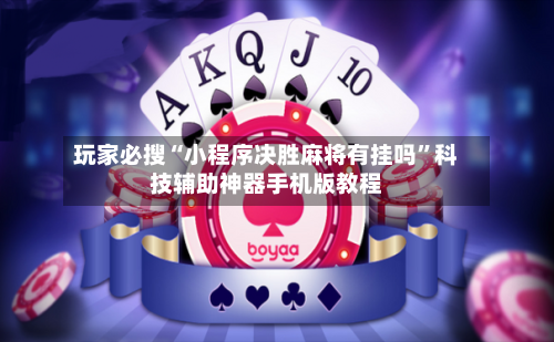 玩家必搜“小程序决胜麻将有挂吗	”科技辅助神器手机版教程-第2张图片