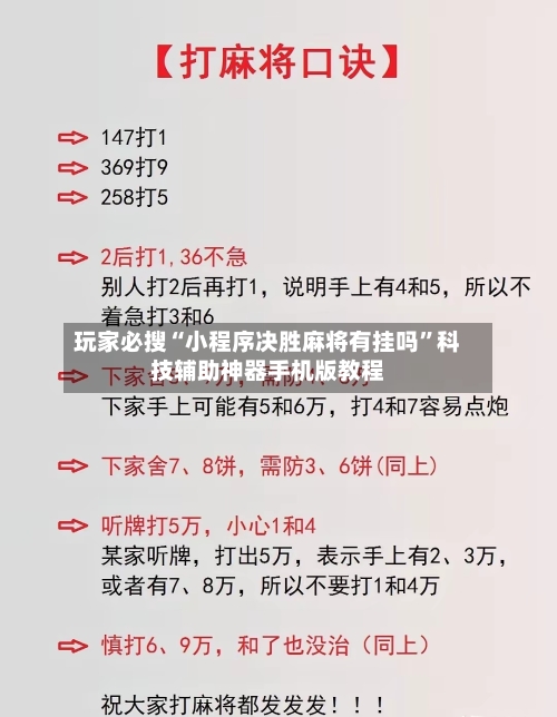 玩家必搜“小程序决胜麻将有挂吗”科技辅助神器手机版教程-第1张图片