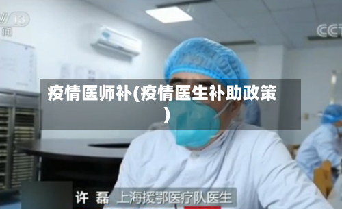 疫情医师补(疫情医生补助政策)-第1张图片