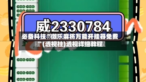 必备科技“微乐麻将万能开挂器免费	”(透视挂)透视详细教程-第1张图片