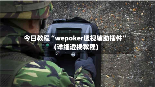 今日教程“wepoker透视辅助插件”(详细透视教程)-第1张图片